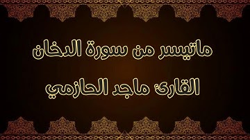ماتيسر من سورة الدخان للقارئ ماجد الحازمي .