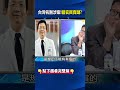 中國「知名器官買賣醫院」台灣名醫涉案！ 非法仲介患者「換肝換腎」遭廢照！@ebcCTime #shorts