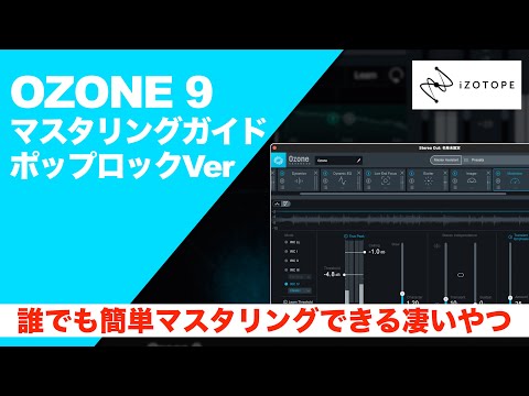 【Ozone 9】Master Assistantと各モジュールを組み合わせてマスタリングしてみよう！！