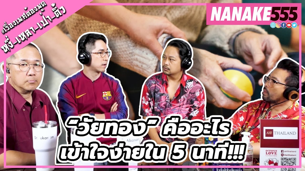 “วัยทอง” คืออะไร เข้าใจง่ายใน 5 นาที!!! | #หงี่เหลาเป่าติ้ว