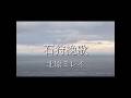 "石狩挽歌" 北原ミレイ