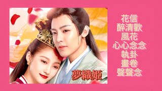 夢織姫〜秘密の貴公子に恋をして〜OST集／A Girl Like Me OST 我就是這般女子 綱路劇　花信 醉清歡 風花 心心念念 執卦 畫卷 聲聲念 侯明旲 關曉彤　Original Sound