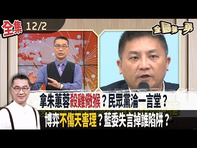 拿朱蕙蓉"殺雞儆猴"？民眾黨淪"一言堂"？ 博弈"不傷天害理"？藍委失言掉"誰"陷阱？【全國第一勇】2024.12.02