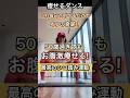 50歳過ぎたら柔軟性と筋力#ダンスダイエット #体幹トレーニング