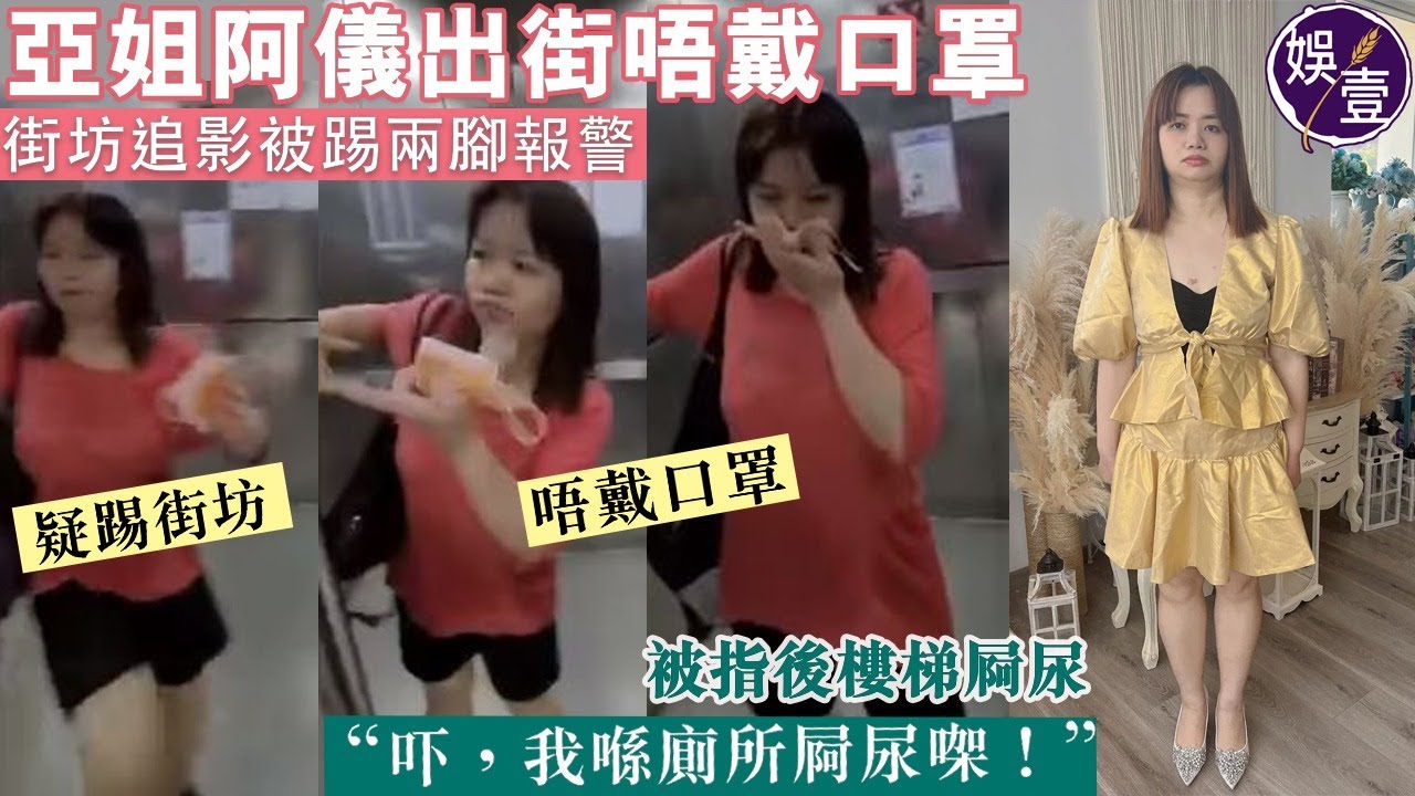 亞視一姐阿儀出街唔戴口罩 街坊追影被踢兩腳報警 被指在後樓梯屙尿：我喺廁所屙尿㗎（