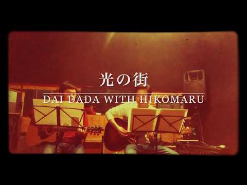 back number -「光の街」弾き語りしてみた。(cover)