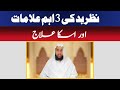 Nazar E Bad Ka Illamat Aur Us Ka Ilaj Qari Abdul Basit Salfi Nazar E Bad Ka Illamat Aur Us Ka Ilaj Qari Abdul Basit Salfi