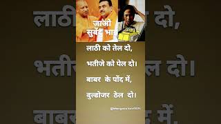 सुबेंदु लाठी को तेल दो #tmc #trendingshorts #politcs #viralshorts #ytshorts #topshortsr #shorts