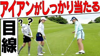 【重要】アイアンが苦手な人は”目線”が下手？？「どこを見ているか」によって当たり方が変わります。【吉田優利】【高橋としみ】【レッスン】【プラチナ世代】