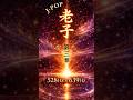 J-POP版:老子 第3章|Dao De Jing Ch.3|J-POP Ver.(528Hz × 639Hz)