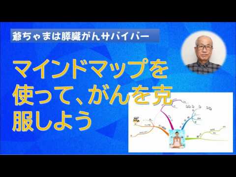 マインドマップを使って、がんを克服しよう：思考プロセスを図示すれば、がんとの闘いが効果的になる。