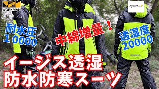 ワークマン 】真冬のバイクに コスパ最強 イージス 防水防寒スーツ が