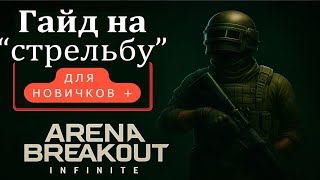 видео: 🧠 Секрет точной стрельбы в Arena breakout infinite 🔥 картинка: 🧠 Секрет точной стрельбы в Arena breakout infinite 🔥