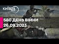 🔴580 день війни - 26.09.2023 - прямий ефір телеканалу Київ