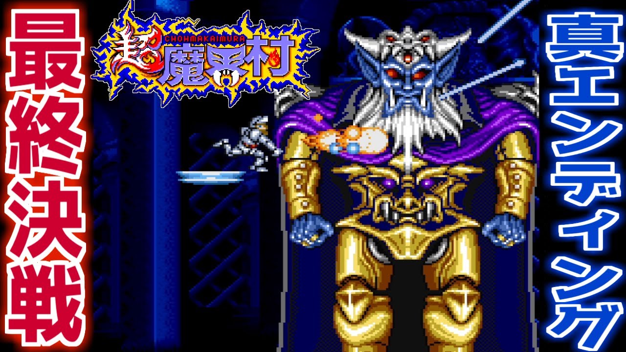Super Ghouls 'n Ghosts] First playthrough aiming for the true