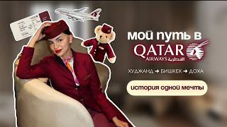 #3 Qatar Airways: вся правда после финального интервью ✈️ История одной мечты