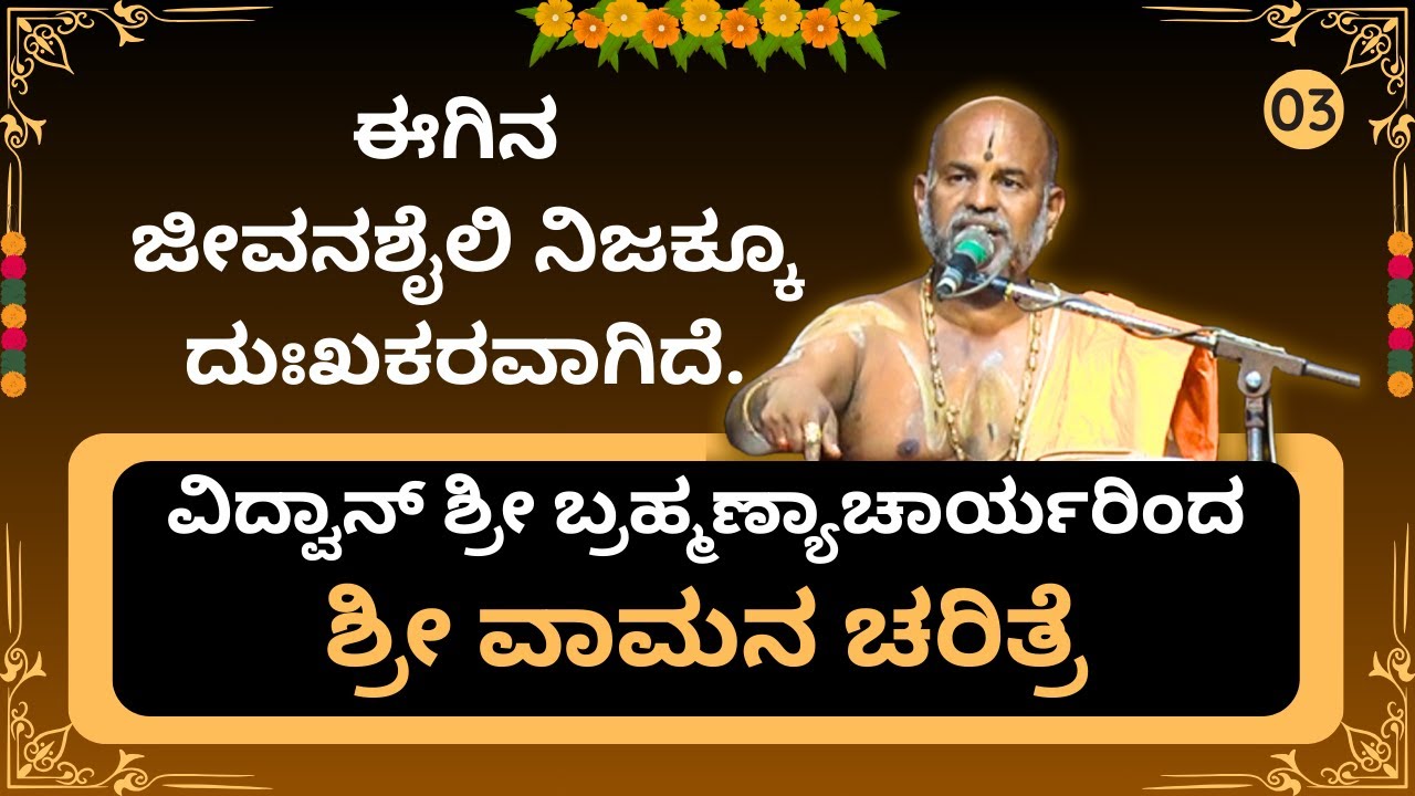 Brahmanyacharya's latest pravachana | ವಾಮನ ಚರಿತ್ರೆ | ಈಗಿನ ಜೀವನಶೈಲಿ ನಿಜಕ್ಕೂ ದುಃಖಕರವಾಗಿದೆ.