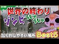 【生き残る方法】君は逃げ切れるか！？ゾンビに出くわしやすい場所ベスト５【ゾゾゾゾンビーくん】