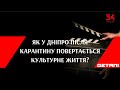 Вистави, фільми та виставки: як у Дніпро після карантину повертається культурне життя?