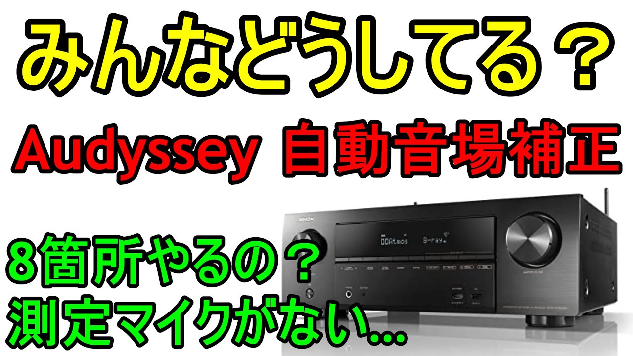 8か所やるべき？】Audysseyセットアップのマイク測定と設定方法（対応