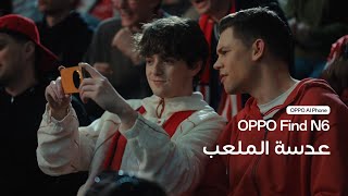 OPPO Find N6 - عدسة الملعب