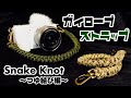 ガイロープでストラップを組んでみたよ【つゆ結び（スネークノット）編】How to Make a Snake Knot Guy Rope Strap Tutorial!