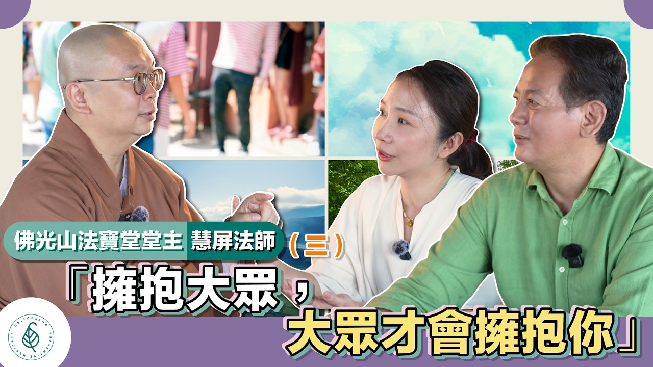 與善知識有約－佛光山慧屏法師(三)「擁抱大眾，大眾才會擁抱你。」