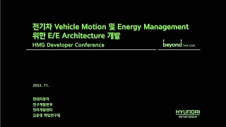 [제2회 HMG 개발자 컨퍼런스] 전기차 Vehicle Motion 및 Energy Management를 위한 E/E Architecture 개발 screenshot 2