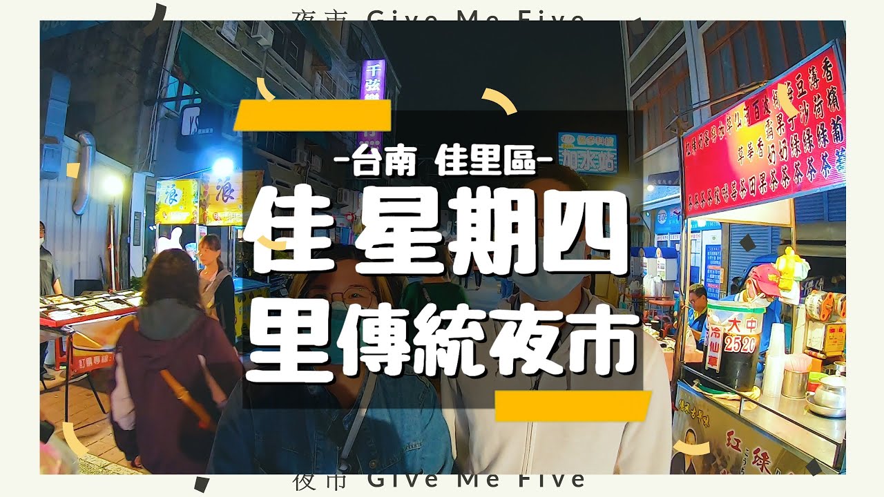 夜市give Me Five 佳里星期四傳統夜市 素食友善夜市就在這 素食主義者也能輕鬆逛夜市 Youtube