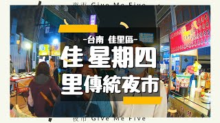 【夜市Give Me Five 佳里星期四傳統夜市】-素食友善夜市就在 ... 