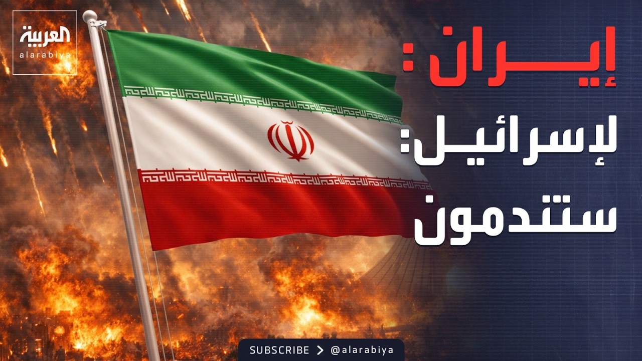 إسرائيل تهاجم وسط إيران.. والجيش الإيراني يتوعد 