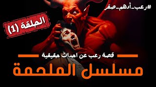 #مسلسل_الرعب مسلسل الملحمة الحلقة 1 | شاهد اقوى قصص رعب حقيقية واقعية حدثت بالفعل | رعب ادهم صقر