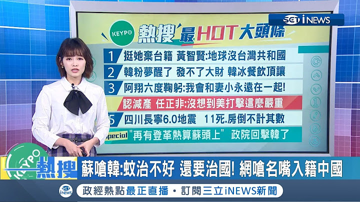 任正非認了美國砍華為受嚴重打擊 未來2年營收恐下降300億美元｜主播 廖婕妤｜【KEYPO熱搜】20190618｜三立iNEWS - 天天要聞