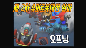 [제2차 슈퍼로봇대전 알파] 오프닝