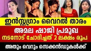 വൈറലായി ആ നടന്റെ വെളിപ്പെടുത്തൽ ‼️ Amala Shaji