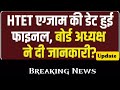 Htet Exam date हुई फाइनल  💯 || Good news for Teacher students 🔥 htet notification 