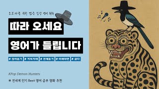 성인 영어 공부, 쉽고 익숙하게📺 | 한국 배경+한국 전통+영어 | 케이팝 데몬 헌터스