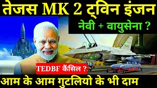 😮 ट्विन इंजन तेजस MK 2 vs TEDBF नया मोड़ आया सामने ! Twin engine fighter jets for Bharatiy Navy