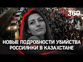 Новые подробности убийства россиянки в Казахстане во время протестов