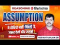 Assumption - Reasoning Class By Nishant ranjan Sir | Foundation Reasoning Classac