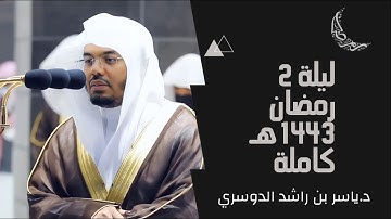 صلاة التراويح للشيخ ياسر الدوسري - سورة البقرة [ 162 - 203 ] + الدعاء - ليلة 2 رمضان 1443هـ . #كاملة
