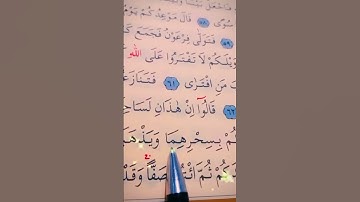 سورة طه الأية 62 إلى 64 القارئ سعد الغامدي
