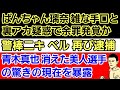 ⚪ぱんちゃん璃奈 計画的犯行と裏アカ疑惑で余罪発覚か⚪青木真也 消えたあの選手について驚きの現在を暴露⚪ブレイキングダウン選手ら ぱんちゃんに対しての反応⚪警棒ニキ ベル 再び逮捕⚪井上尚弥×松本人志