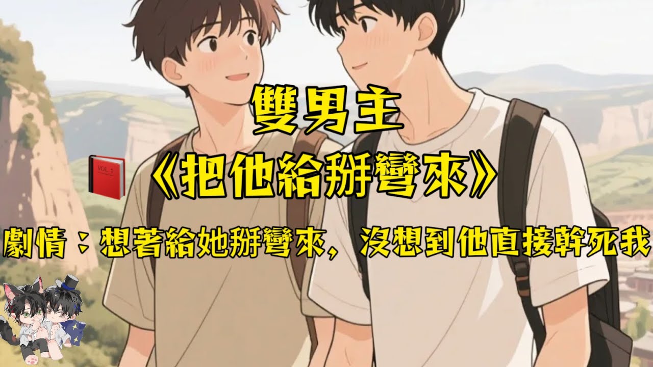 【雙男主角一更到底】得知死對頭成為小說男主角後，我覺得把他給掰彎，沒想到最後被他幹到起不來！#一口氣看完  #動漫 #完結文 #雙男主 #妮娜爽文