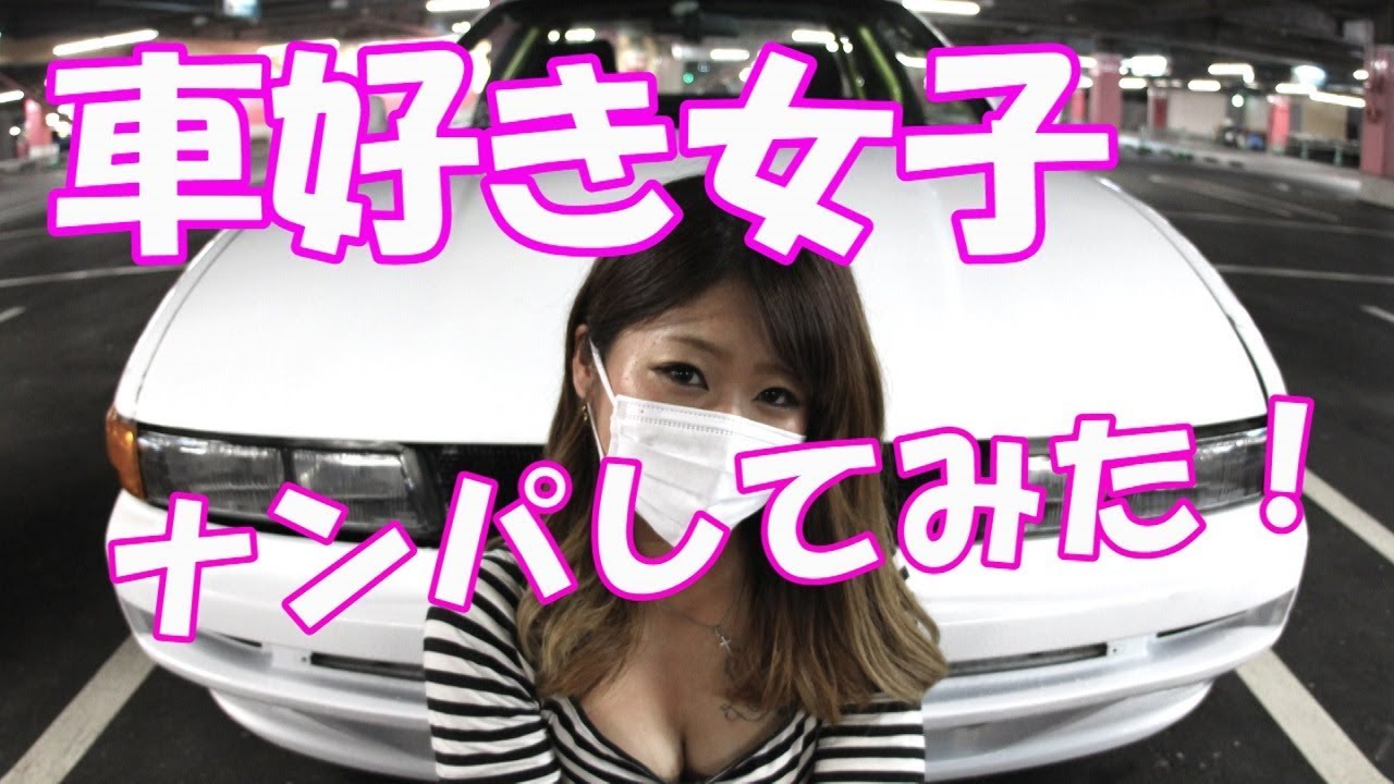 車好き女子 ナンパしてみた シルビアs13とジムニー2台持ち大阪女子 Youtube 車好き女子 ナンパしてみた シルビアs13とジムニー2台持ち大阪女子 Youtube
