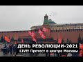 LIVE! День Революции-2021. Протест в центре Москвы. Эфир от 07.11.2021