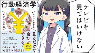 【図解】サクッとわかる「行動経済学」をわかりやすく解説【要約/阿部誠】