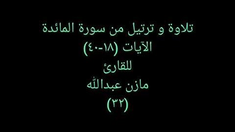 تلاوة و ترتيل من القرآن (سورة المائدة) للقارئ مازن عبدالله ٣٢ Sensational Quran 32