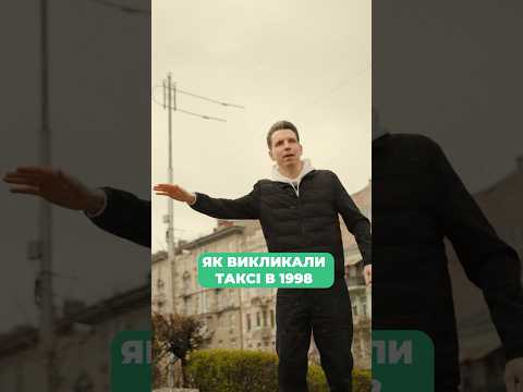 А ти як викликав таксі до появи Bolt Ukraine ?       #мамахихотала #мамахихоталашоу