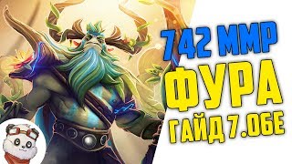 742 ММР - ФУРИОН ГАЙД ФАСТ ПУШ В СОЛО - ПАТЧ 7.06е